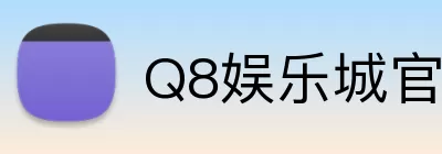 Q8娱乐城官网 Logo